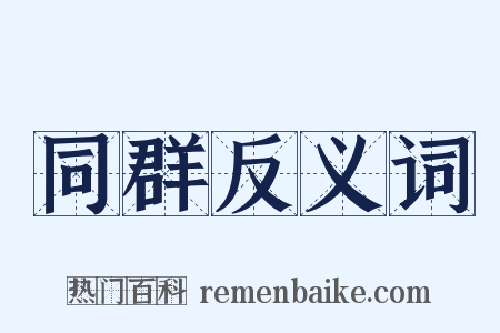 同群反义词是什么意思的图片